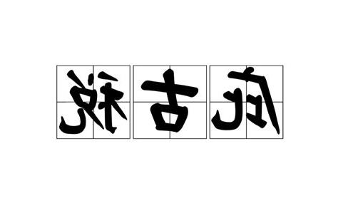 庇古理論
