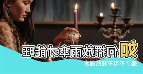 雨傘放置風水