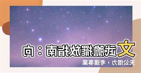文武膽靈驗