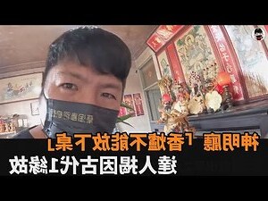 神明香爐禁忌