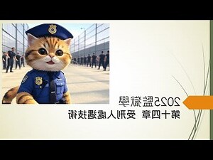 受刑人多久升級