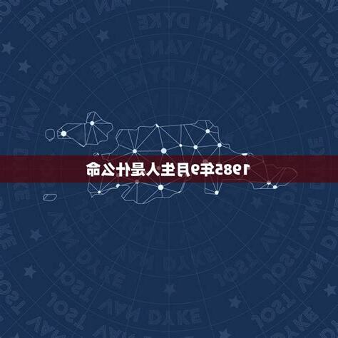 1985年是什麼星座
