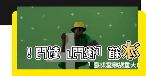 冰箱對後門