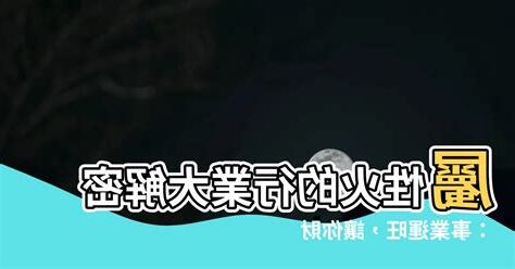 屬性火的行業