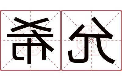 允熙名字意思