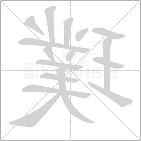 璞意思