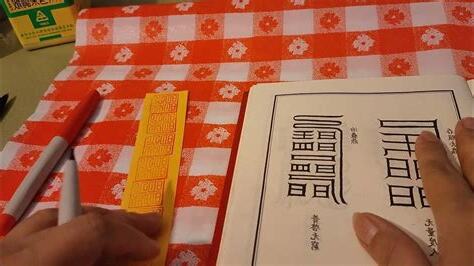 畫符咒