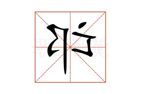 邙