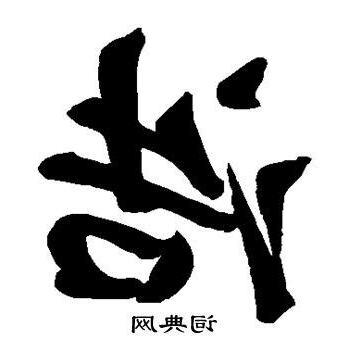 浩字