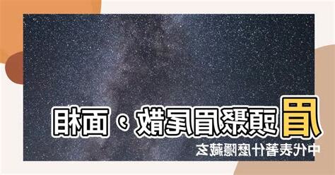眉頭散