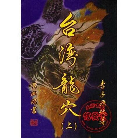 台灣龍穴傳說