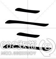 亖是什麼意思