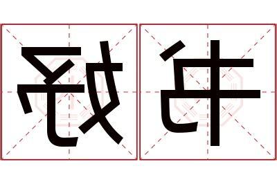 妤名字意思