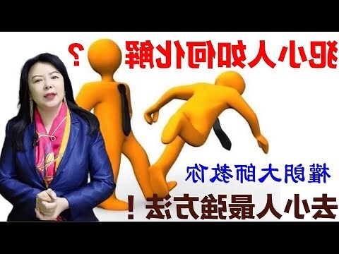 化小人方法2023