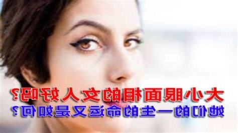 女人大小眼面相