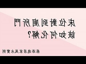 門對床如何化解