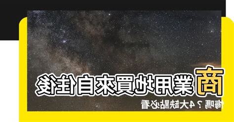 商業用地住宅缺點