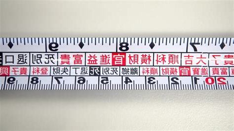 文公尺紅字