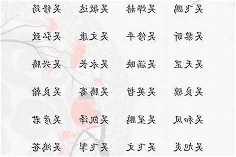 姓吳取名