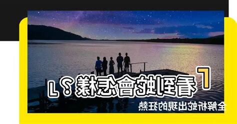 看到蛇會怎樣