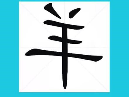 羊字頭