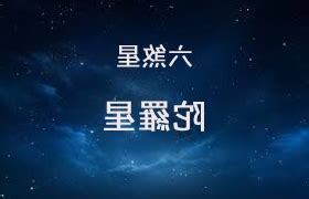 六兇星
