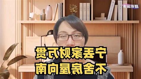 屋子向南好吗