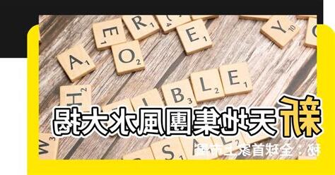 新天地風水