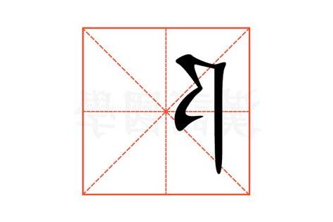 阝部首的字繁體
