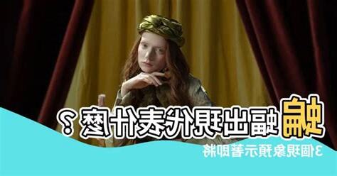 蝙蝠出現代表什麼
