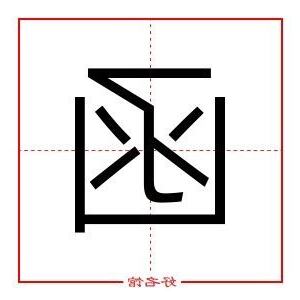 函五行