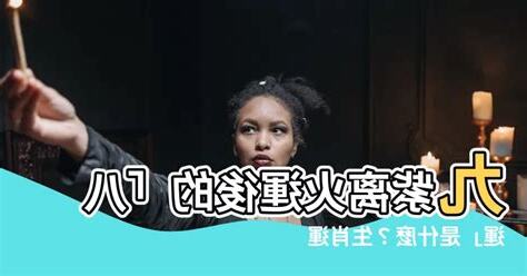九紫離火運之後是什麼運