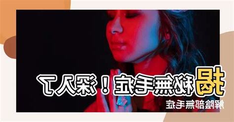 無毛陰部