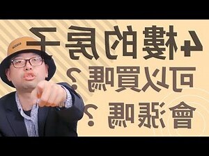 買四樓的房子好嗎