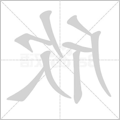 欣的意思