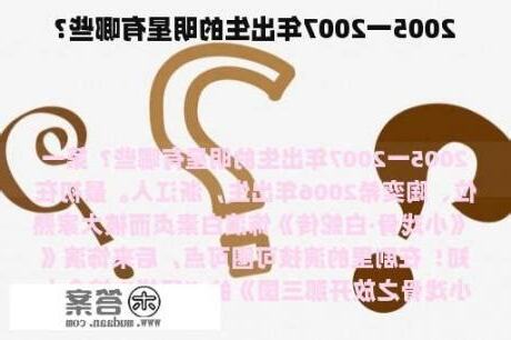 2007年出生