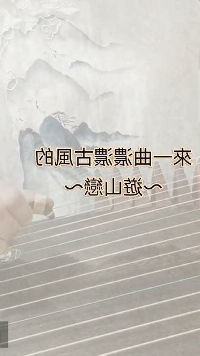 遊山戀抄襲