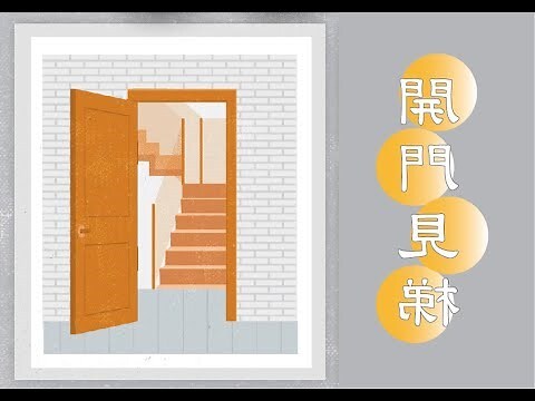 開門見電梯
