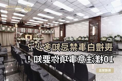 喪禮禁忌