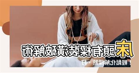 牀頭有樑裝潢