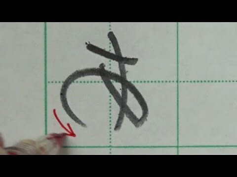 平字