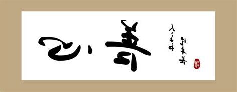 心善