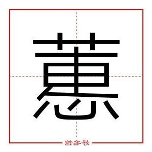 蕙五行