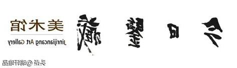 終日乾乾