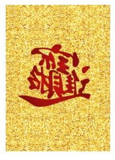 行好運先兆