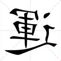 運的意思