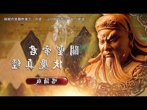 關聖帝君故事