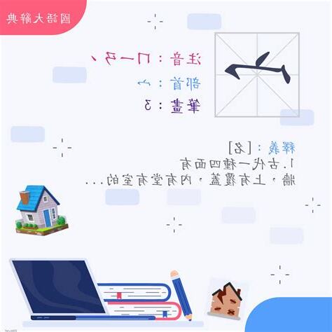 宀部首的名字