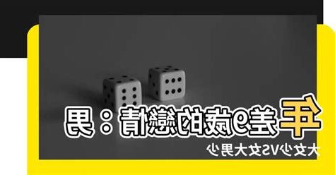 男大女9歲