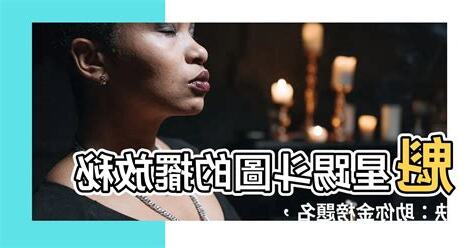 魁星踢鬥意思